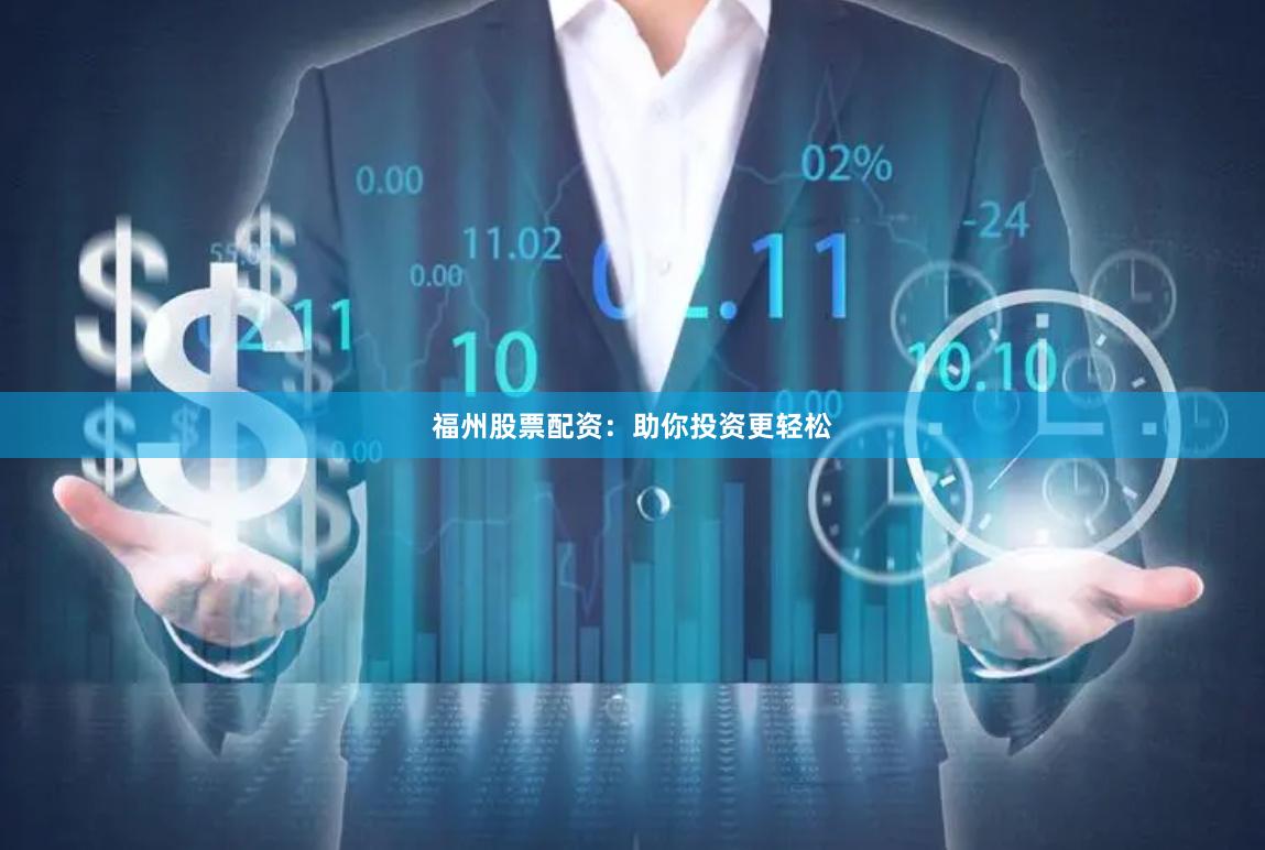 福州股票配资：助你投资更轻松