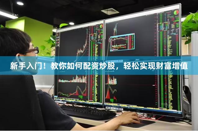 新手入门！教你如何配资炒股，轻松实现财富增值