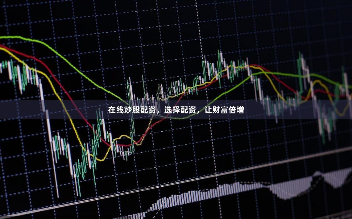 在线炒股配资，选择配资，让财富倍增