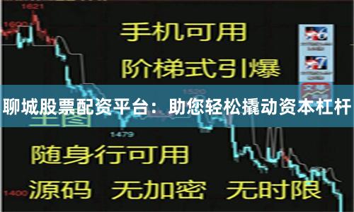 聊城股票配资平台：助您轻松撬动资本杠杆