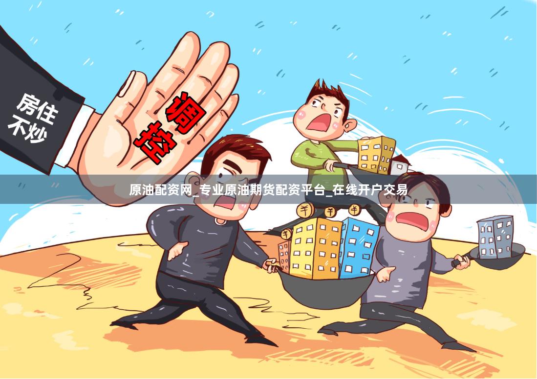 原油配资网_专业原油期货配资平台_在线开户交易