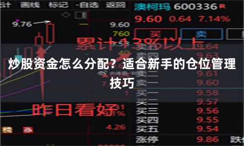 炒股资金怎么分配？适合新手的仓位管理技巧